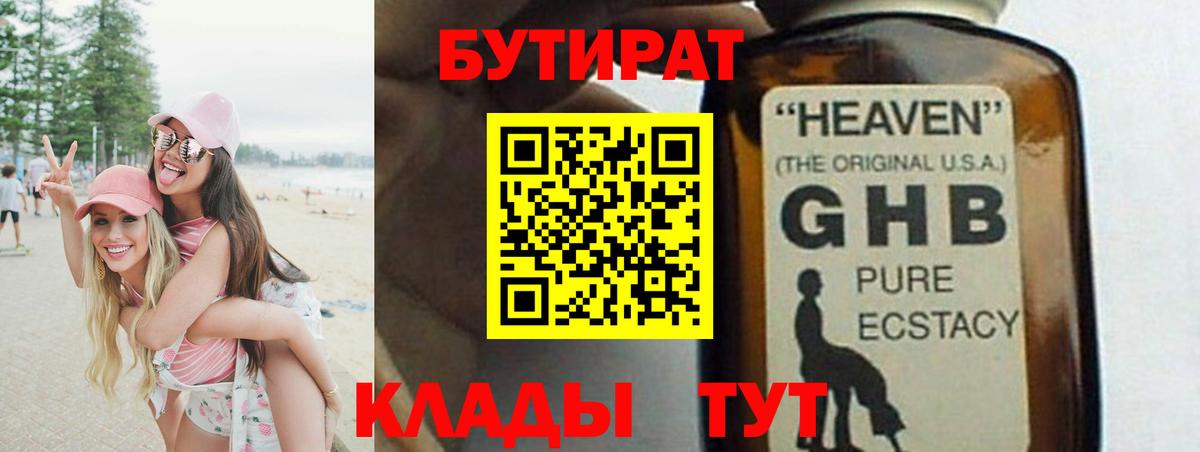 БУТИРАТ Butirat Великие Луки
