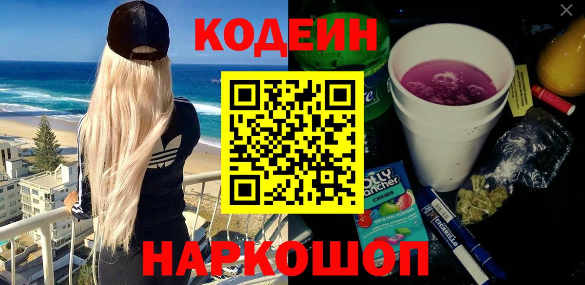 Кодеин Purple Drank  Кодеин напиток Lean (лин)  Великие Луки  Вход с VPN 